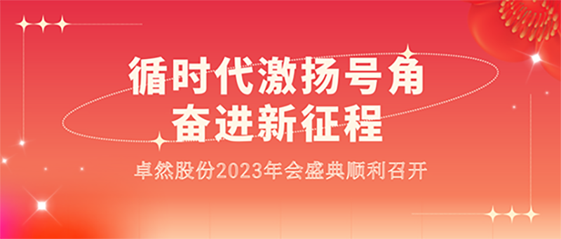 循时代激扬军号 奋进新征程 | 满堂彩股份2023年会盛典顺遂召开