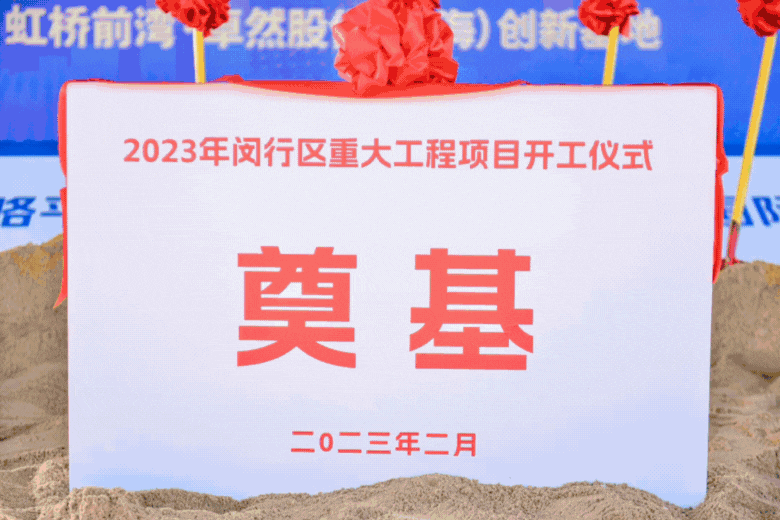 共建未来丨满堂彩股份（上海）立异基地亮相“2023年闵行区重大工程项目开工仪式”主会。。。。。