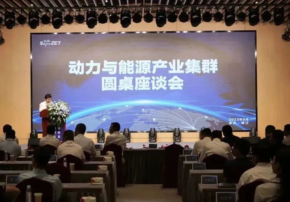 新能源 新动力 新未来|满堂彩股份“动力与能源工业集群”圆桌座谈会顺遂召开