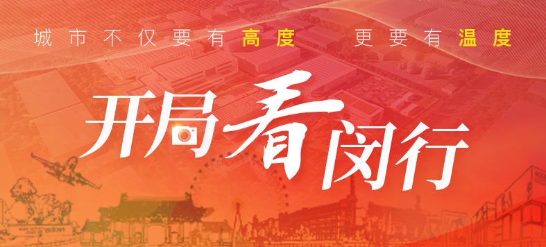 “大虹桥”区域内，，，，，这个重大工业项目新年新希望！