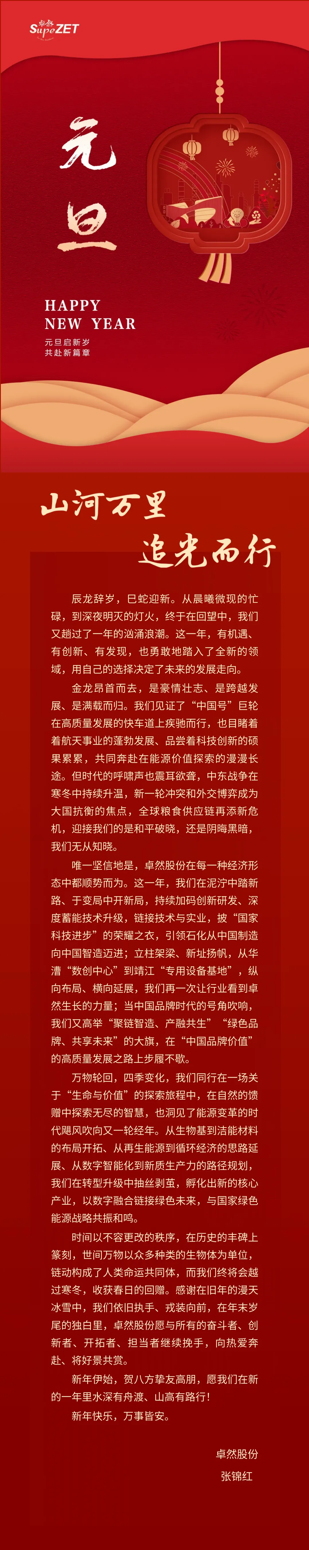 山河万里 追光而行 | 满堂彩股份董事长新年致辞