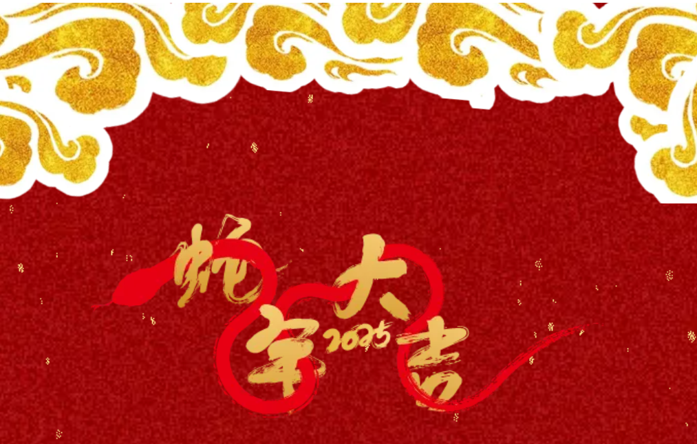 锐意突破 新征启程 | 满堂彩股份2025年会盛典顺遂召开